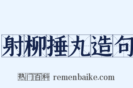 射柳捶丸造句是什么意思的图片